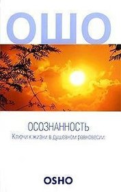 Osoznannost'. Kliuchi k zhizni v dushevnom ravnovesii