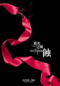Twilight: Eclipse (Chinese Edition)