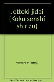 Jettoki jidai (Koku senshi shirizu) (Japanese Edition)