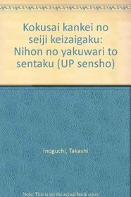 Kokusai kankei no seiji keizaigaku: Nihon no yakuwari to sentaku (UP sensho) (Japanese Edition)