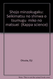 Shojo minzokugaku: Seikimatsu no shinwa o tsumugu 