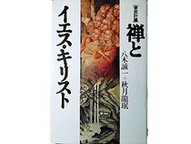 Zen to Iesu Kirisuto: Tettei togi (Japanese Edition)