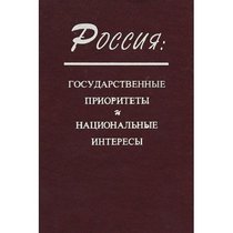 Rossiia: Gosudarstvennye prioritety i natsionalnye interesy (Russian Edition)