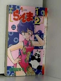 Ranma 1/2, Vol 22 (Japanese)