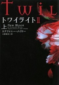 Twilight: New Moon (Japanese Edition)