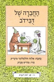Little Bear's Friend (Hebrew) - I Know How to Read series (Hebrew Edition)