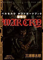 War Cry: Berserk Post Card Book (in Japanese)
