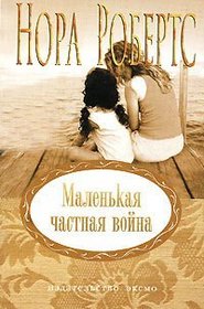 Malen'kaya chastnaya vojna