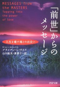 Messages From the Masters: Tapping Into the Power of Love [In Japanese Language]