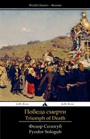 Triumph of Death (Russian Edition)