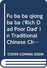 Fu ba ba, qiong ba ba ('Rich Dad, Poor Dad' in Traditional Chinese Characters)