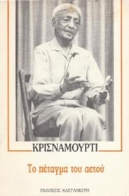 To petagma tou aetou (The Flight Of The Eagle) (Greek Edition)