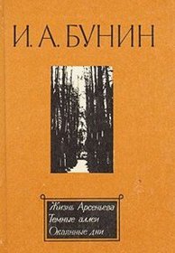 Zhizn Arseneva ; Temnye allei ; Okaiannye dni (Russian Edition)