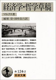 konomisch-philosophische Manuskripte = Economic and Philosophical Manuscripts [Japanese Edition]