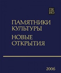 Pamiatniki Kul'tury: Novye Otkrytiia: Ezhegodnik 2006 [Monuments of Culture: New Discoveries: Literacy. Arts. Archeology: Annual. 2006]