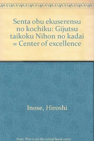 Senta obu ekuserensu no kochiku: Gijutsu taikoku Nihon no kadai = Center of excellence (Japanese Edition)