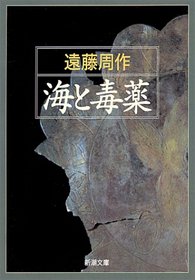 Umi to dokuyaku [Japanese Edition]