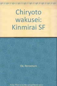 Chiryoto wakusei: Kinmirai SF (Japanese Edition)