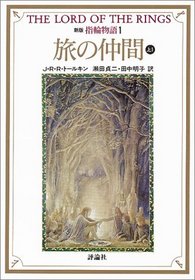 The Lord of the Rings: The Fellowship of the Ring [In Japanese Language]