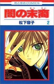 Yami no Matsuei Vol. 2 (Yami no Matsuei) (in Japanese)