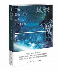 The Ships of Earth (Chinese Edition)