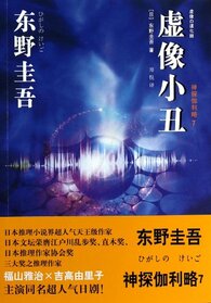 Detective Galileo 7: Virtual Image of the Clown (Chinese Edition)