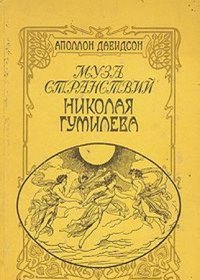Muza stranstvii Nikolaia Gumileva (Russian Edition)