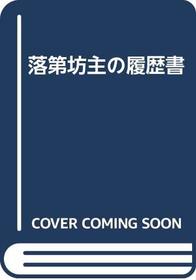 Rakudai bozu no rirekisho (Japanese Edition)