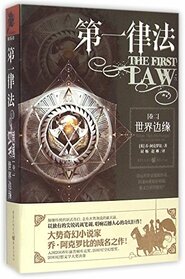 The First Law II: The Edge of the World (Chinese Edition)