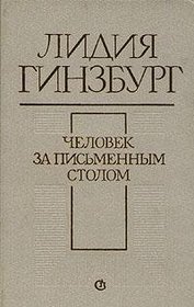 Chelovek za pismennym stolom (Russian Edition)