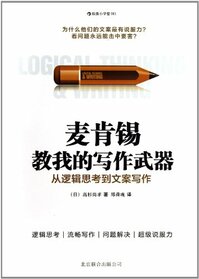 Logical Thinking & Writing (Chinese Edition)