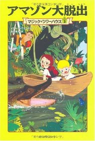 Night of the Ninjas / Afternoon on the Amazon (Magic Tree House) [In Japanese]