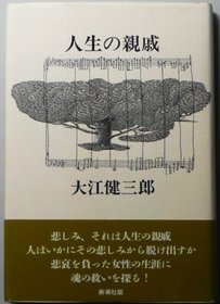 Jinsei no shinseki (Japanese Edition)