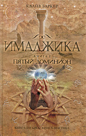 Pyatyy dominion (Imadzhika Kn 1) (Fifth Dominion: Imajica, Bk 1) (Russian Edition)