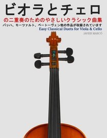 Easy Classical Duets for Viola & Cello (Japanese Edition)