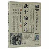 Daughters of the Samurai: A Journey from East to West and Back (Chinese Edition)