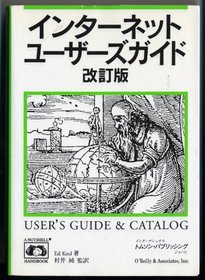 The Whole Internet User's Guide & Catalog = Intanetto yuzazu gaido [Japanese Edition]