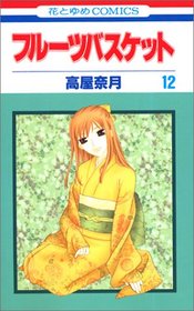 Fruits Basket, Volume 12 (Japanese Edition)