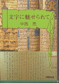 Moji ni miserarete (Japanese Edition)