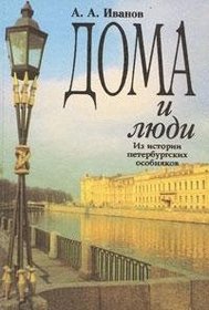 Doma i liudi: Iz istorii peterburgskikh osobniakov (Russian Edition)