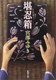 Kanninbako (Japanese Edition)