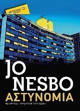 Astynomia (Police) (Harry Hole, Bk 10) (Greek Edition)
