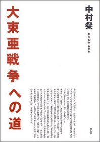Dai Toa Senso e no michi (Japanese Edition)