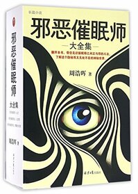 The Complete Works of Evil Hypnotist (Totally 3 Volumes) (Chinese Edition)