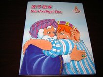 The Prodigal Son / Chinese - English Bilingual Bible Story Book for Children / China (Words of Wisdom) / The Life of Jesus (Words of Wisdom)
