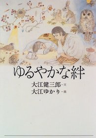 Yuruyaka na kizuna (Japanese Edition)