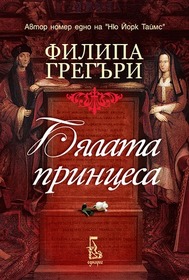 Byalata printsesa (The White Princess) (Cousins' War, Bk 5) (Bulgarian Edition)