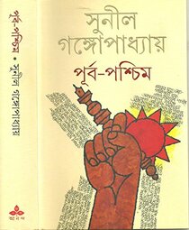 Purba - Paschim (Bengali Edition)