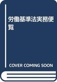Rodo kijunho jitsumu benran: Heisei gannen 6-gatsu 1-nichi genzai (Jitsumu benran shirizu) (Japanese Edition)