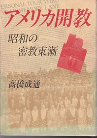 Amerika kaikyo: Showa no Mikkyo tozen (Japanese Edition)